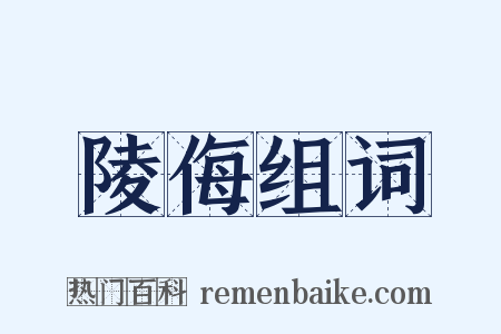 陵侮组词是什么意思的图片